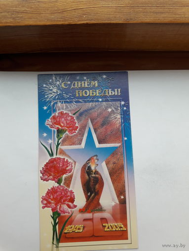 С Днем Победы РФ 2005