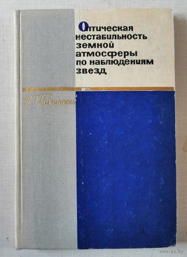 РЕДКАЯ, И. Г. Колчинский, Оптическая нестабильность земной атмосферы по наблюдениям звезд