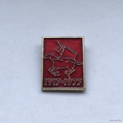 Октябрь 1917-1977 всадник