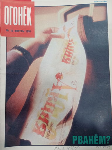 Журнал Огонёк 16 выпуск апрель 1991 год