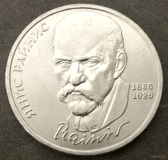 Янис Райнис * 1 рубль * 1990 год * СССР * XF
