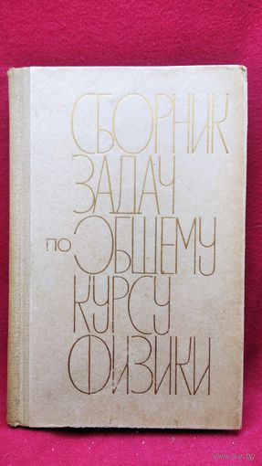 Л.Г. Гурьев и др. Сборник задач по общему курсу физики
