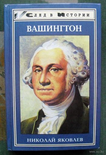 Вашингтон. Николай Яковлев. Серия След в истории.