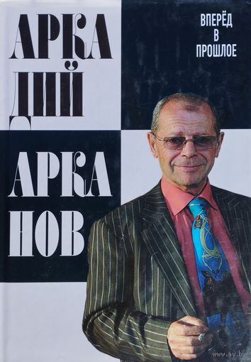 Аркадий Арканов "Вперед в прошлое"