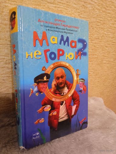 А.Гирадотов "Мама не горюй - 2"