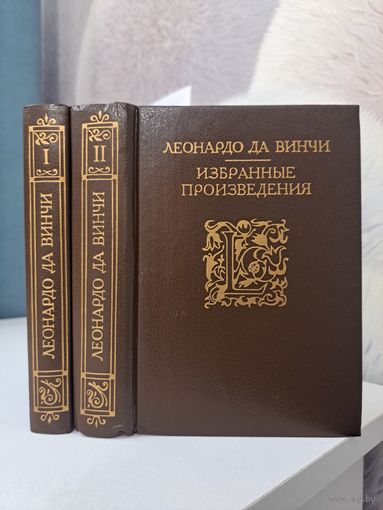Леонардо да Винчи избранные произведения в двух томах. 1995 г. Репринт с издания 1935 г. Academia