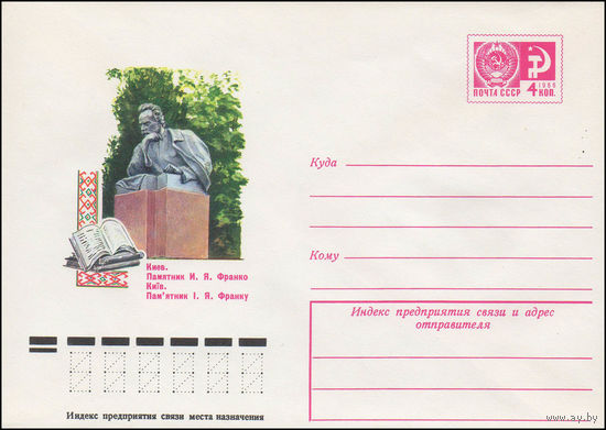Художественный маркированный конверт СССР N 11359 (31.05.1976) Киев. Памятник И.Я. Франко