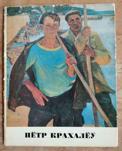 Аляксей Шныпаркоў. Пётр Серапіёнавіч Крахалёў.