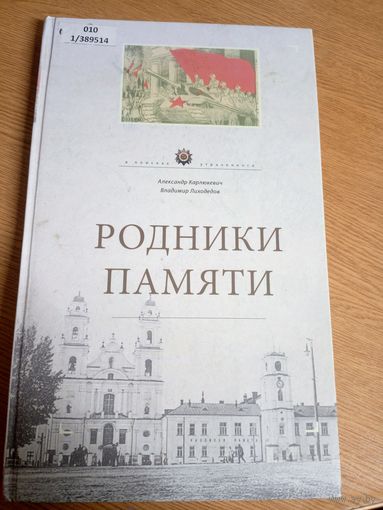 В.Лиходедов А.Карлюкевич"РОДНИКИ ПАМЯТИ"\22