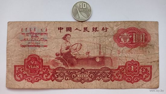 Werty71 Китай 1 юань 1960 банкнота
