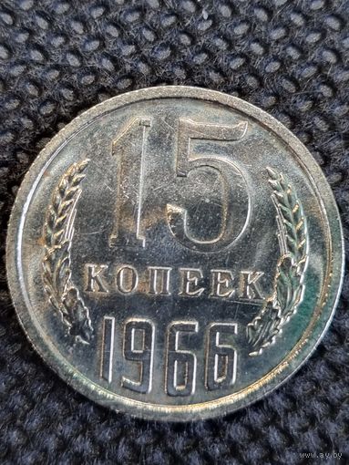 15 копеек 1966