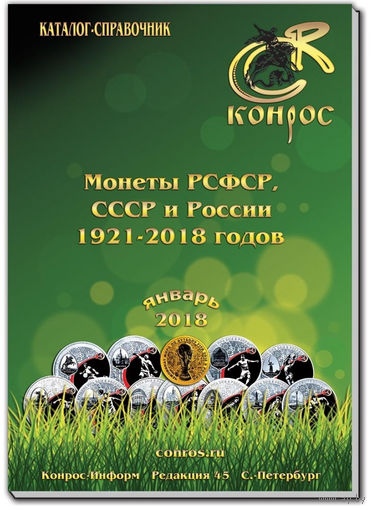 Каталог-справочник. Монеты РСФСР, СССР и России 1921-2018 годов. Редакция 45. /198/