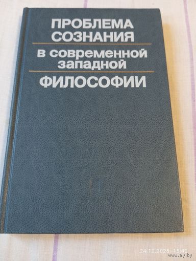 Проблема сознания в современной западной философии