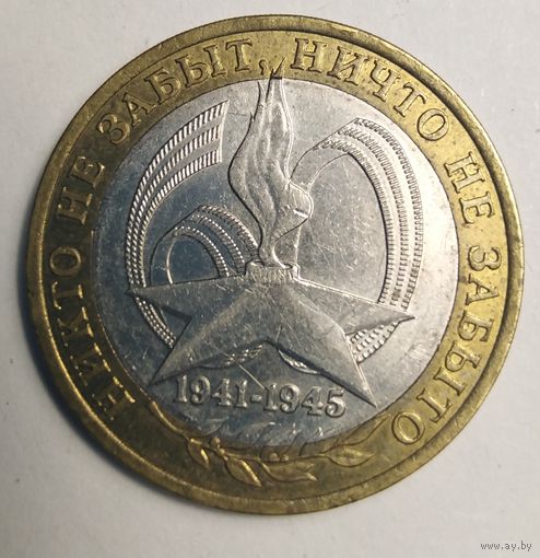 10 рублей 2005г. 60 лет Победы. (Звезда) СПМД.