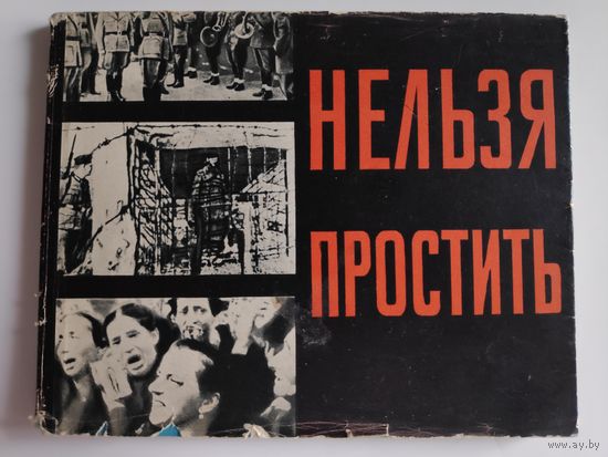 В. Михайлов, В. Романовский. Нельзя простить.