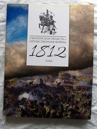 25-06 Фотоальбом Смоленская область и отечественная война 1812 года Смоленск 2012 К 200-летию победы в войне 1812 года Большой формат Большой объем Много иллюстраций Редкий Тираж 1000