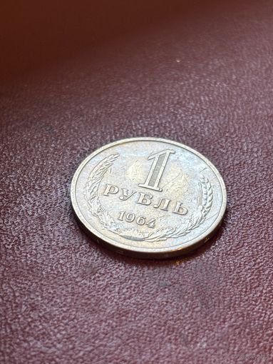 1 рубль 1964 СССР