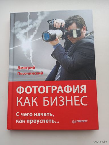 Фотография как бизнес.