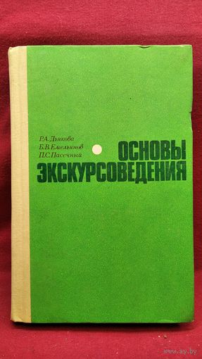 Р.А. Дьякова и др. Основы экскурсоведения
