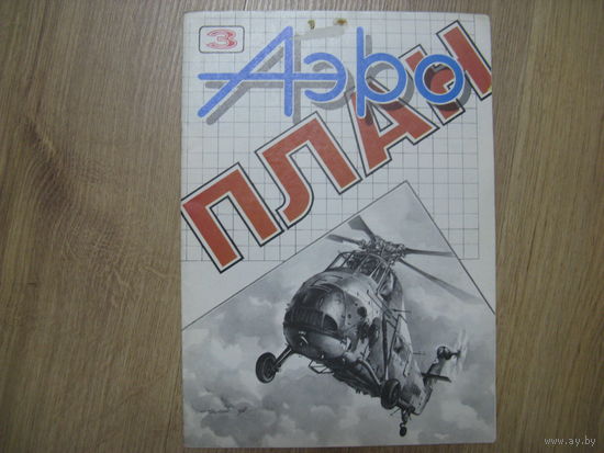 Журнал АЭРОПЛАН
