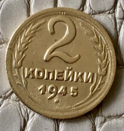 2 копейки 1945 года.