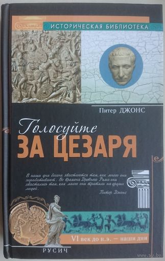 Питер Джонс "Голосуйте за Цезаря" серия "Историческая Библиотека"