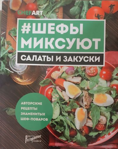 ШЕФЫ МИКСУЮТ.  САЛАТЫ И ЗАКУСКИ.  Авторские рецепты знаменитых шеф-поваров
