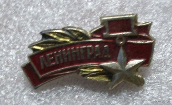 Город герой Ленинград
