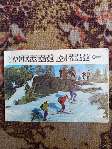 Заполярный лыжный.1974г.