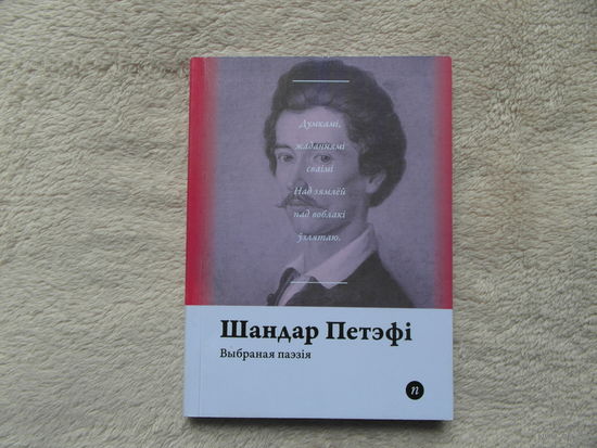 Серия книг Паэты планеты на белорусском языке. Ш. Петэфi. 2017 г.