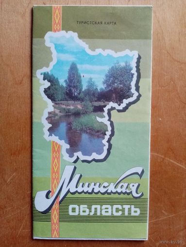Карта Минская область 1987 г Туристская схема