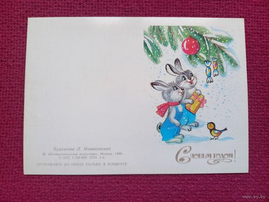 С Новым Годом! Новаковская 1988 г. Двойная. Чистая. Мини.