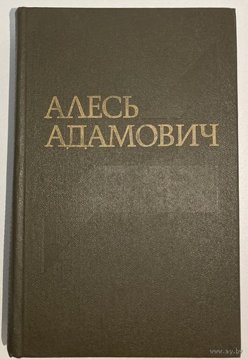 Алесь Адамович - Собрание сочинений в четырёх томах [Алесь Адамовіч - Збор твораў у 4 тамах]