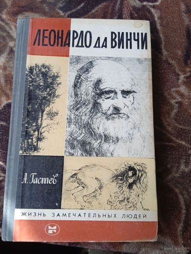 ЖЗЛ.ЛЕОНАРДО да ВИНЧИ