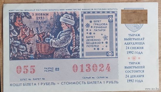 Бiлет грашова-рэчавай латарэi РБ. Новы год.  Билет денежно-вещевой лотереи РБ. Новый год. Худ. Зарубин В. 1992 г.