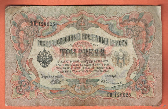 3 рубля 1905 Шипов  Овчинников ЪЦ 128025 #0035