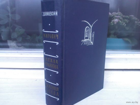 Г.Данилевский. "Мирович. Княжна Тараканова. Сожженная Москва" (1961г.)