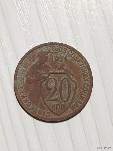 20 копеек 1931 года