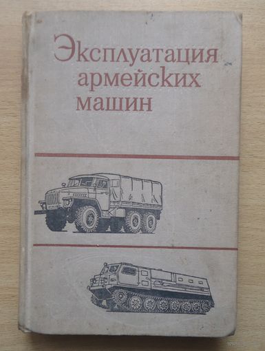 Эксплуатация армейских машин