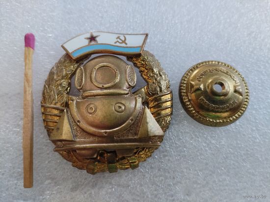 Знак. Водолаз. Специалист водолаз ной службы ВМФ СССР. тяжёлый, винт