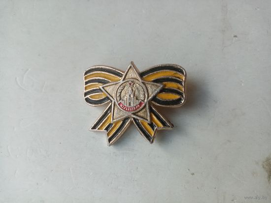 ЗНАЧОК СЛАВА