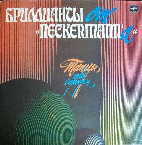 Бриллианты от "Neckermann`а" – Танцы над городом