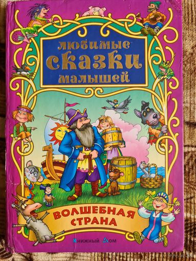 Любимые сказки  малышей