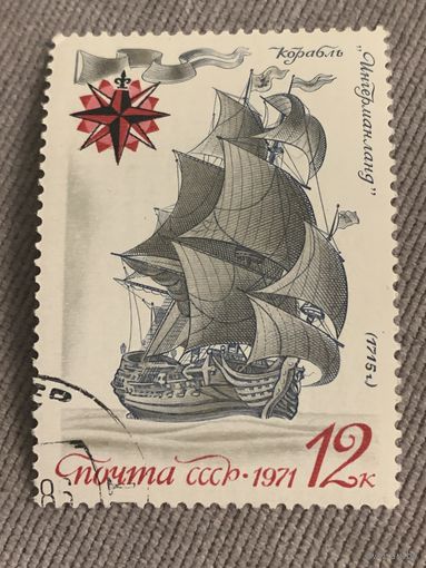 СССР 1971. Корабль Ингерманланд 1715. Марка из серии