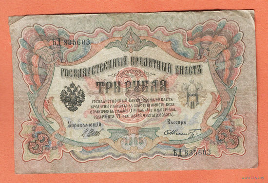 3 рубля 1905 Шипов Шмидт ЪД 835603 #0163