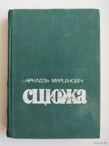 Аркадзь Марціновіч. Сцюжа