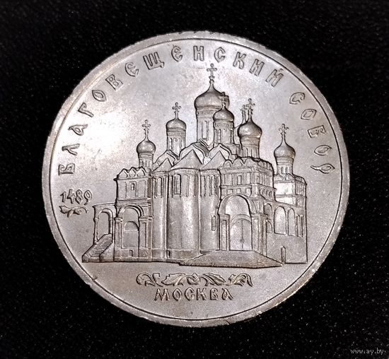 5 рублей 1989 г. Благовещенской собор. Смотрите другие лоты с 1 рубля.