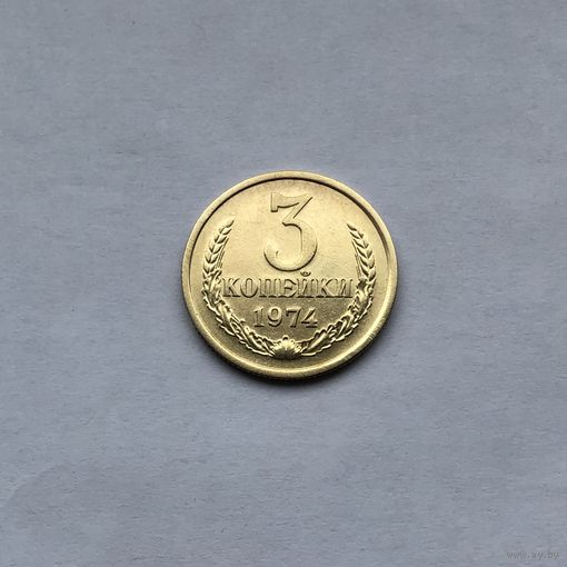 3 копейки 1974