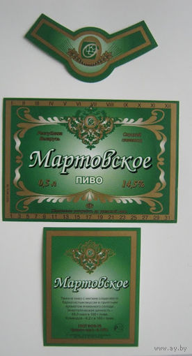 Этикетки  пива "Мартовское". Слуцкий пивзавод. Полный набор.