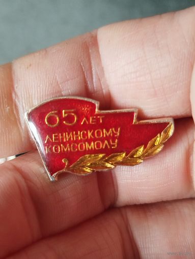 65 лет ленинскому комсомолу
